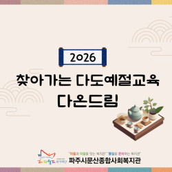 [중부스마트 1과] 찾아가는 다도예절교육 다온드림 활동