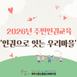 [중부스마트1과] 주민인권교육 '인권으로 잇는 우리마을' 진행