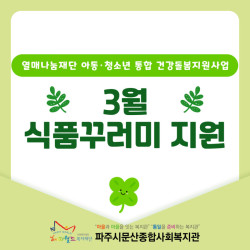 [중부스마트1과] 열매나눔재단 아동·청소년 통합 건강돌봄지원사업 3월 식품 꾸러미 지원