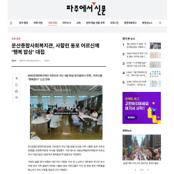문산종합사회복지관, 사할린 동포 어르신께 '행복 밥상' 대접