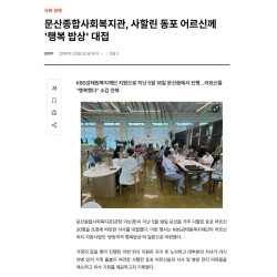 문산종합사회복지관, 사할린 동포 어르신께 '행복 밥상' 대접